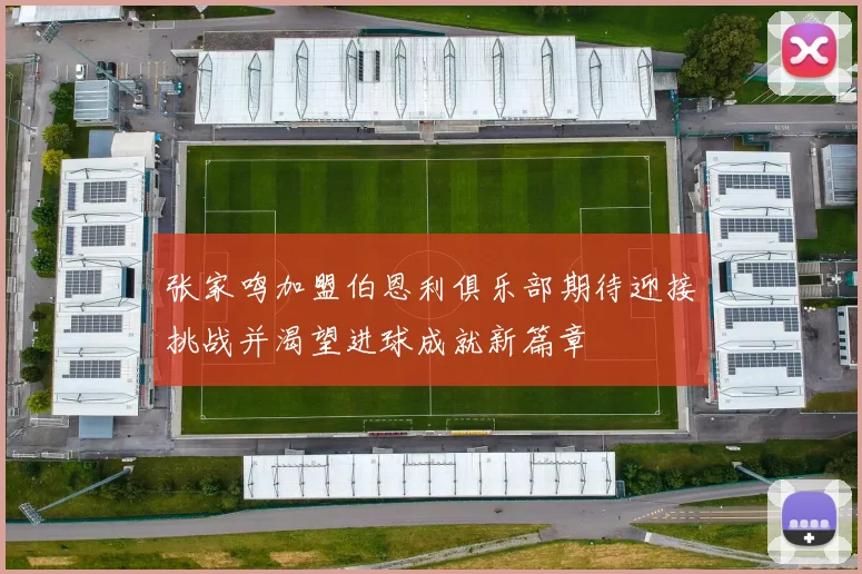 张家鸣加盟伯恩利俱乐部期待迎接挑战并渴望进球成就新篇章