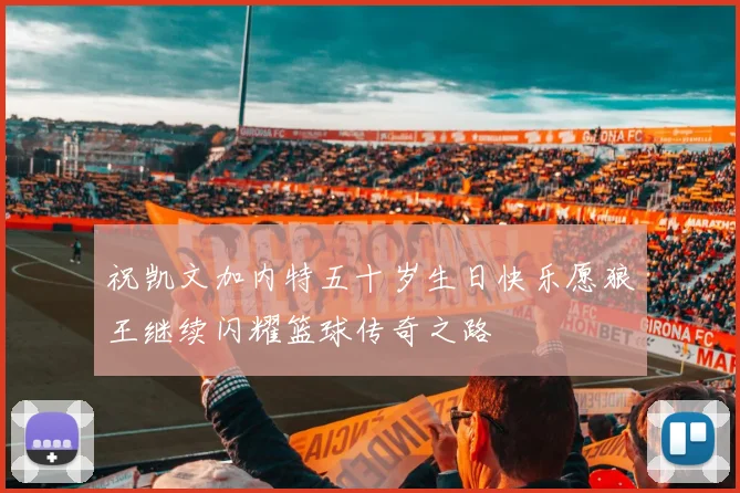 祝凯文加内特五十岁生日快乐愿狼王继续闪耀篮球传奇之路