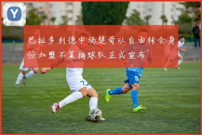巴拉多利德中场楚奇以自由转会身份加盟不莱梅球队正式宣布