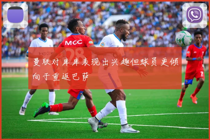 曼联对库库表现出兴趣但球员更倾向于重返巴萨