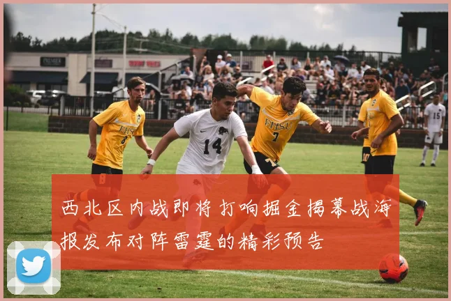 西北区内战即将打响掘金揭幕战海报发布对阵雷霆的精彩预告