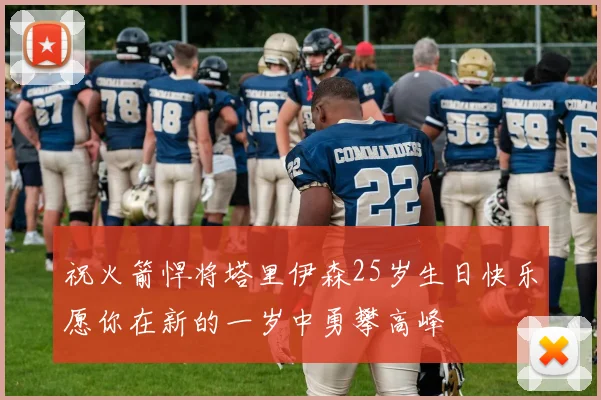祝火箭悍将塔里伊森25岁生日快乐愿你在新的一岁中勇攀高峰