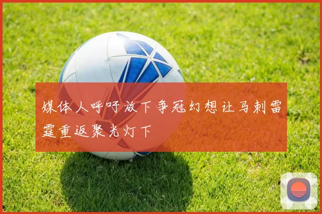 媒体人呼吁放下争冠幻想让马刺雷霆重返聚光灯下