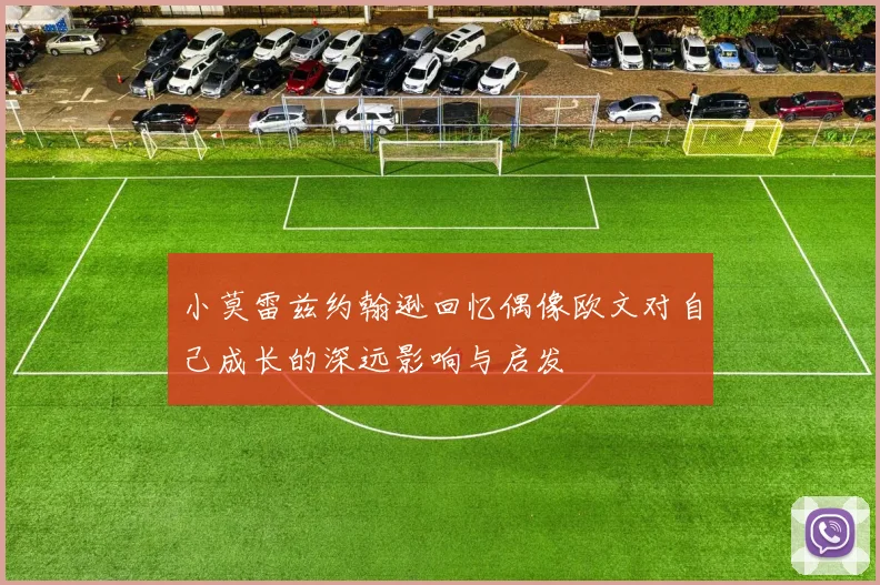 小莫雷兹约翰逊回忆偶像欧文对自己成长的深远影响与启发