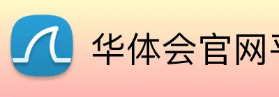 华体会官网平台入口 Logo